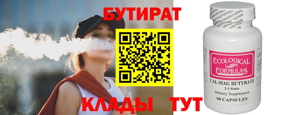 Бутират BDO  БУТИРАТ  Ковров  Вход с VPN 